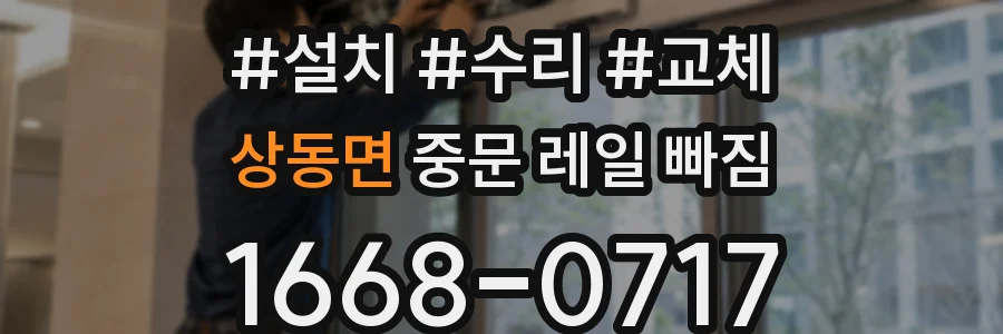 상동면 중문 레일 빠짐