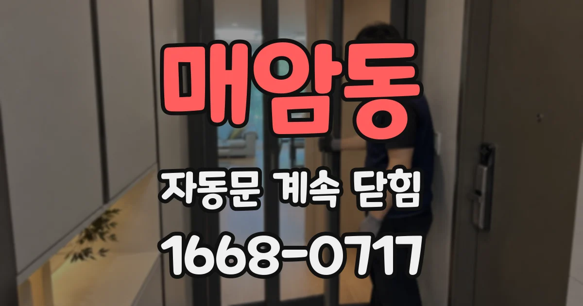 매암동 자동문 계속 닫힘