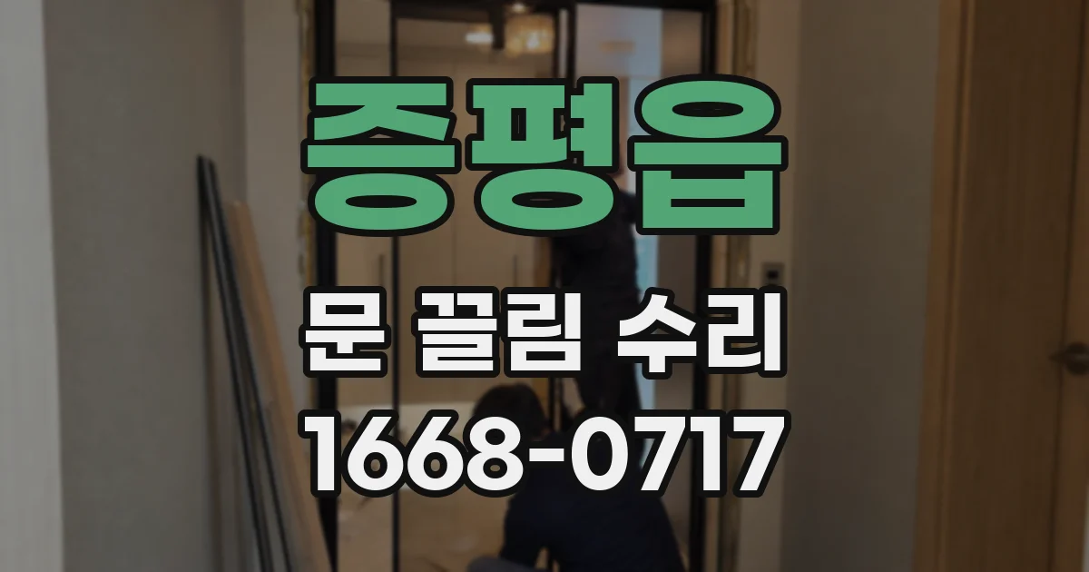 증평읍 문 끌림 수리