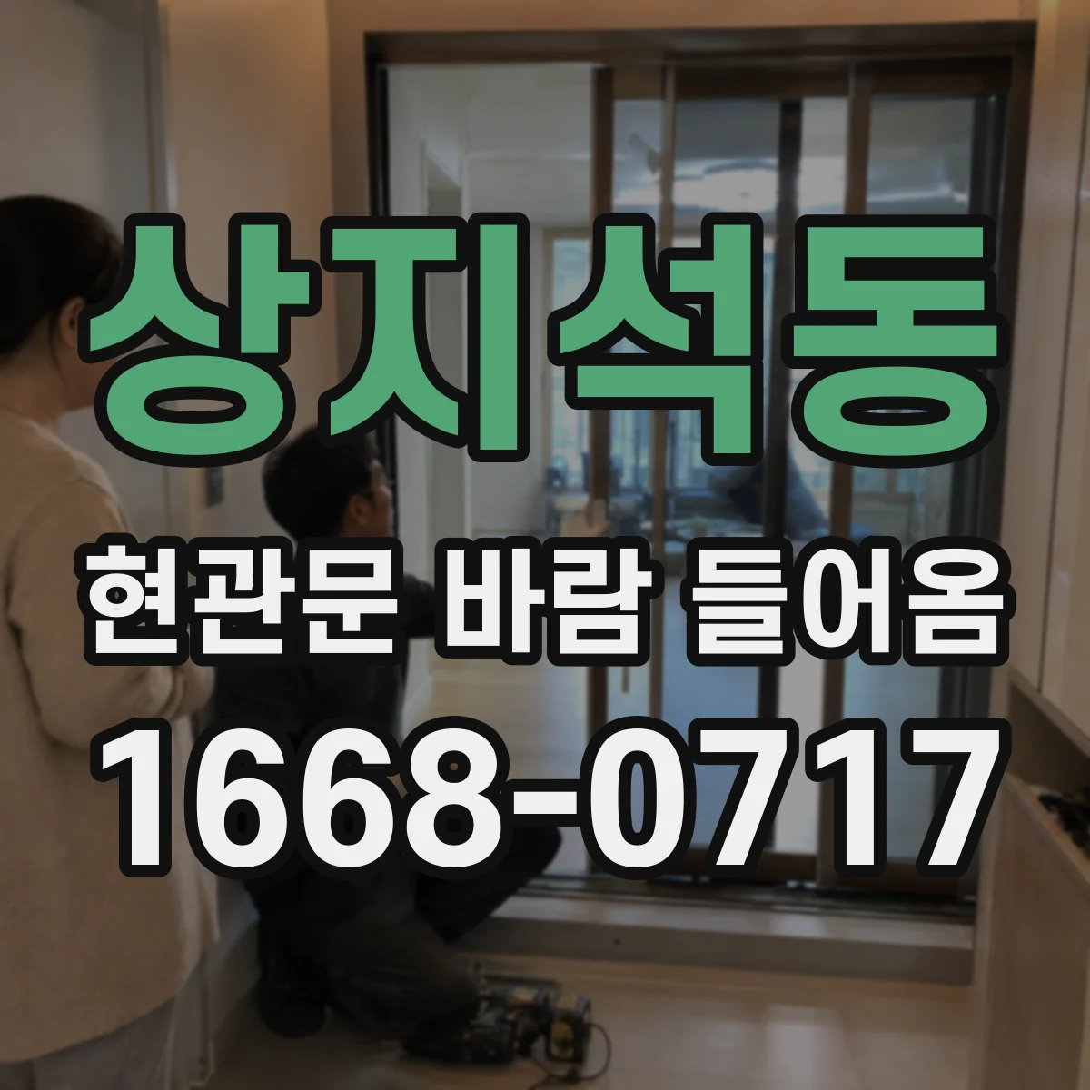 상지석동 현관문 바람 들어옴
