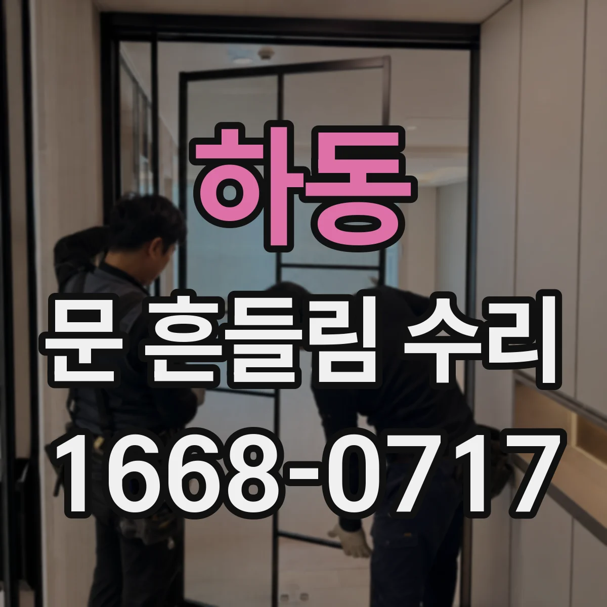 하동 문 흔들림 수리