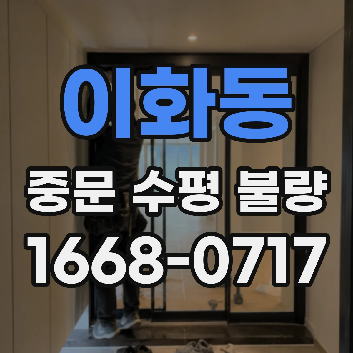 이화동 중문 수평 불량