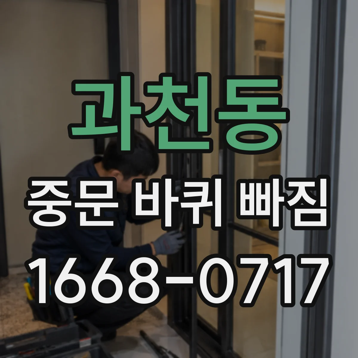 과천동 중문 바퀴 빠짐
