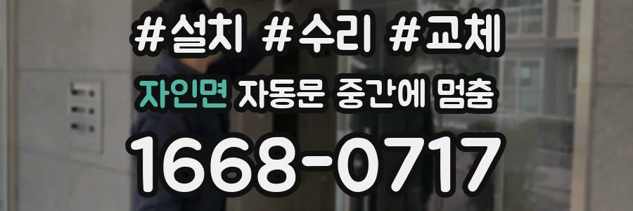 자인면 자동문 중간에 멈춤
