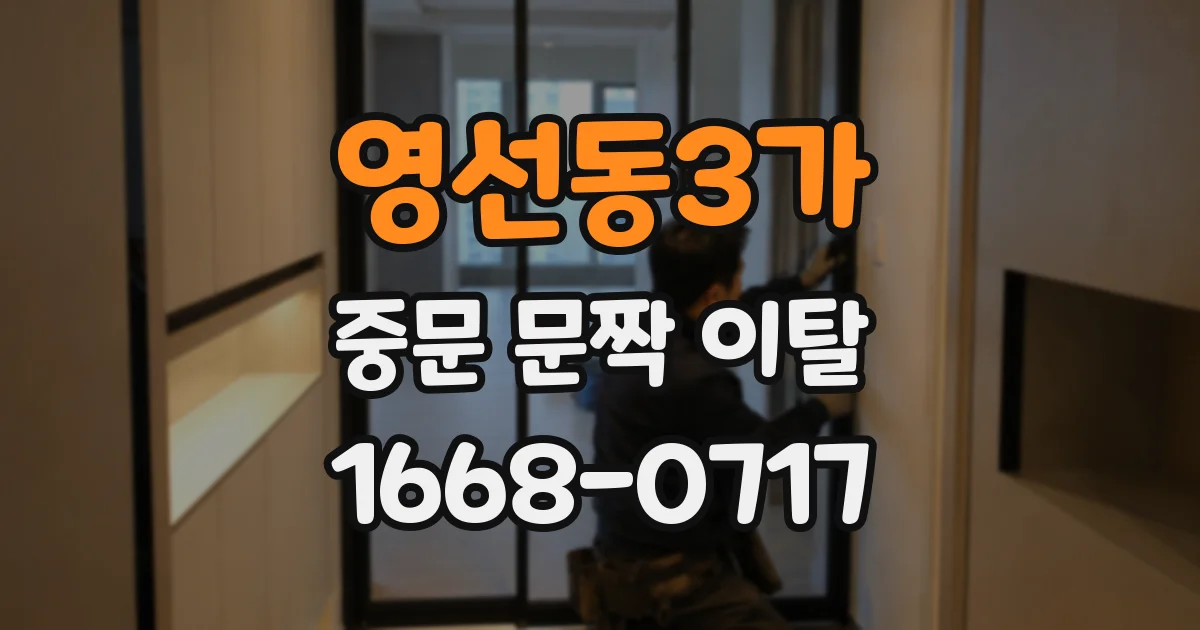영선동3가 중문 문짝 이탈