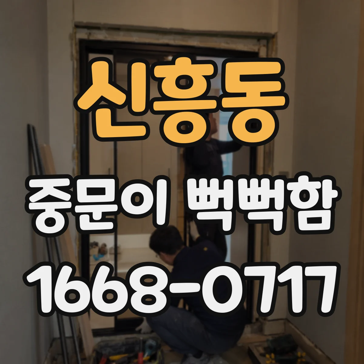 신흥동 중문이 뻑뻑함