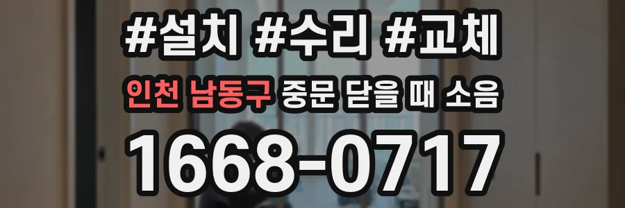 인천 남동구 중문 닫을 때 소음