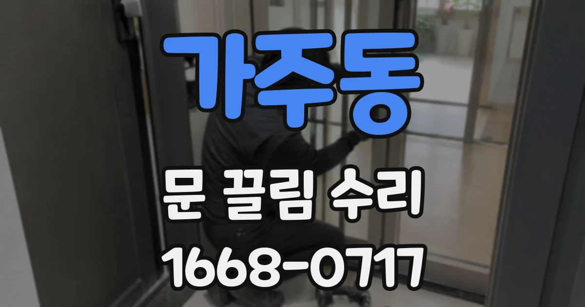 가주동 문 끌림 수리