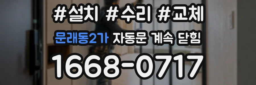 문래동2가 자동문 계속 닫힘