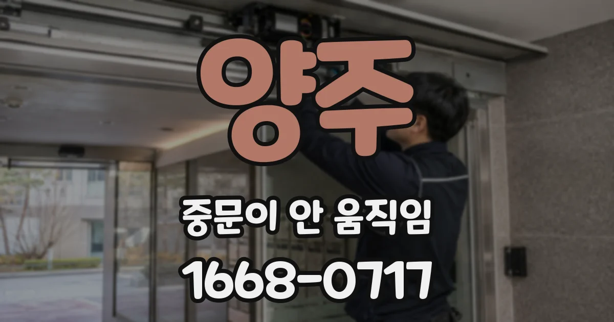 양주 중문이 안 움직임