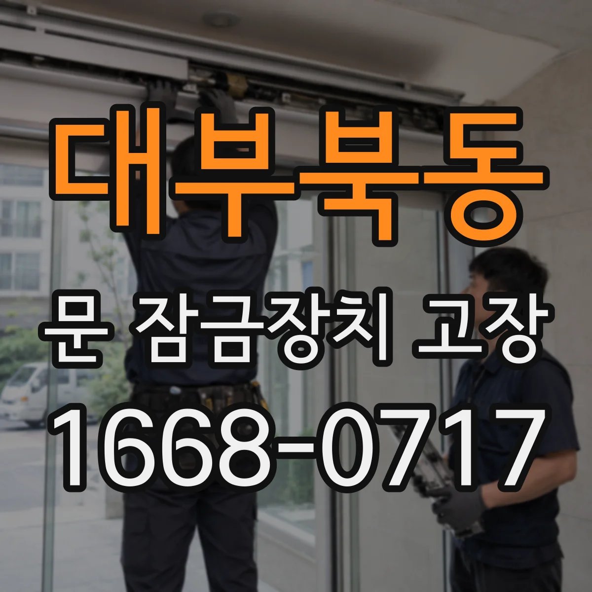 대부북동 문 잠금장치 고장