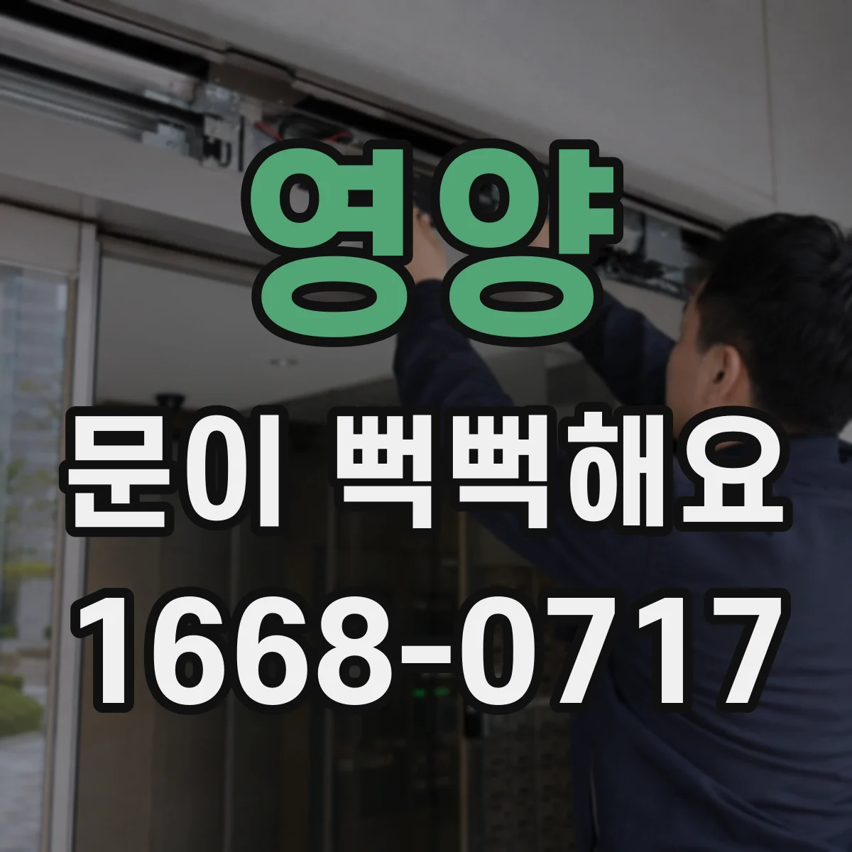 영양 문이 뻑뻑해요