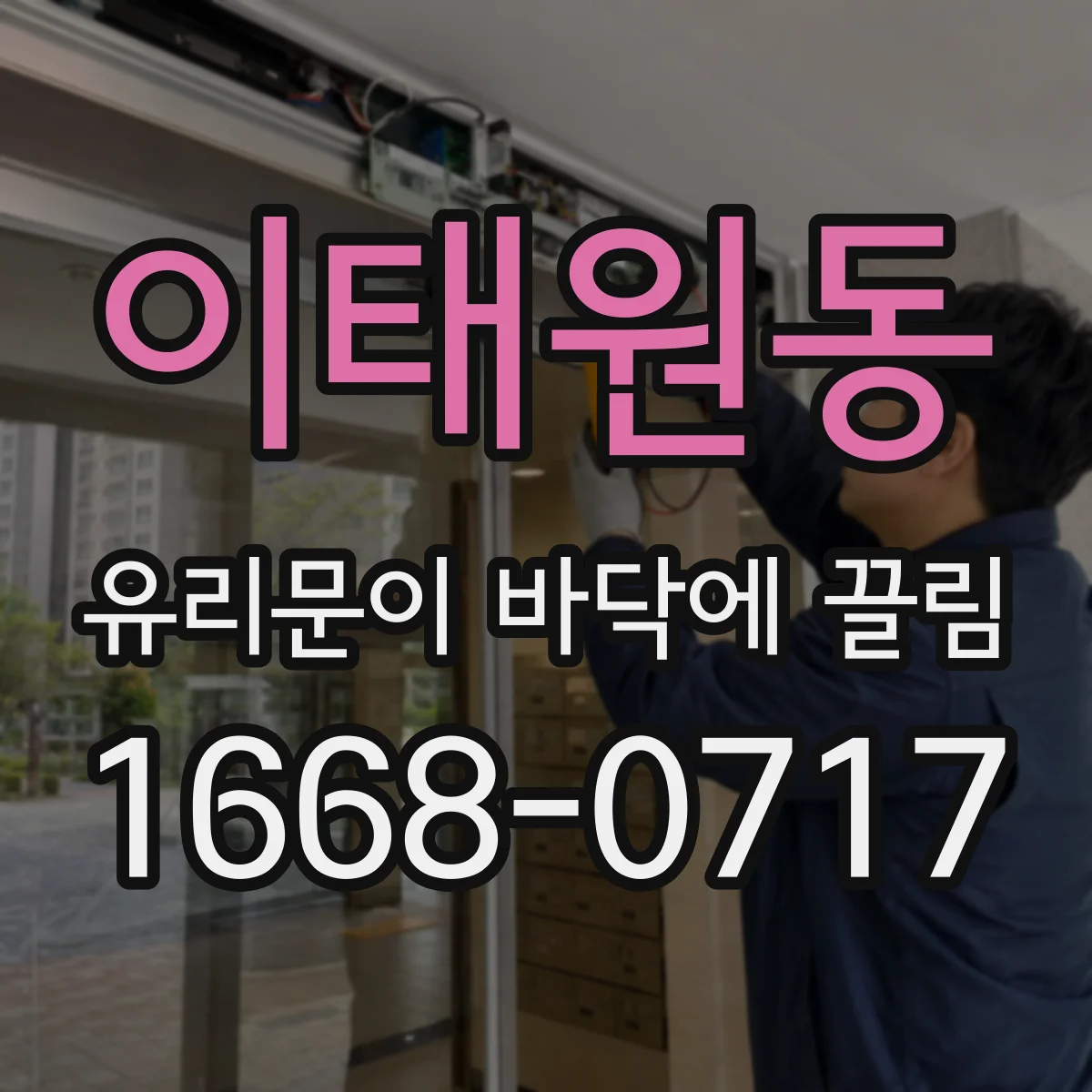 이태원동 유리문이 바닥에 끌림