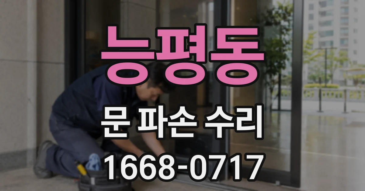 능평동 문 파손 수리