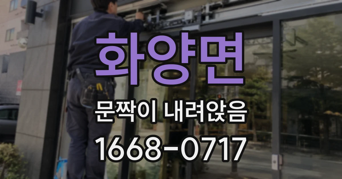 화양면 문짝이 내려앉음