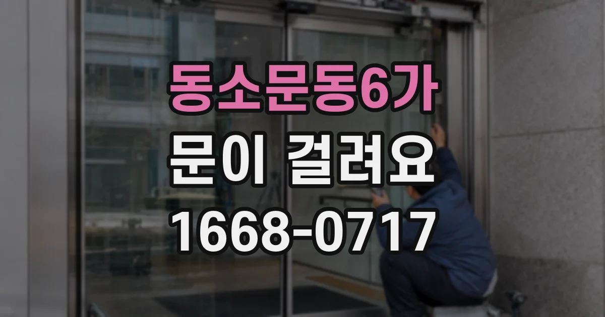 동소문동6가 문이 걸려요