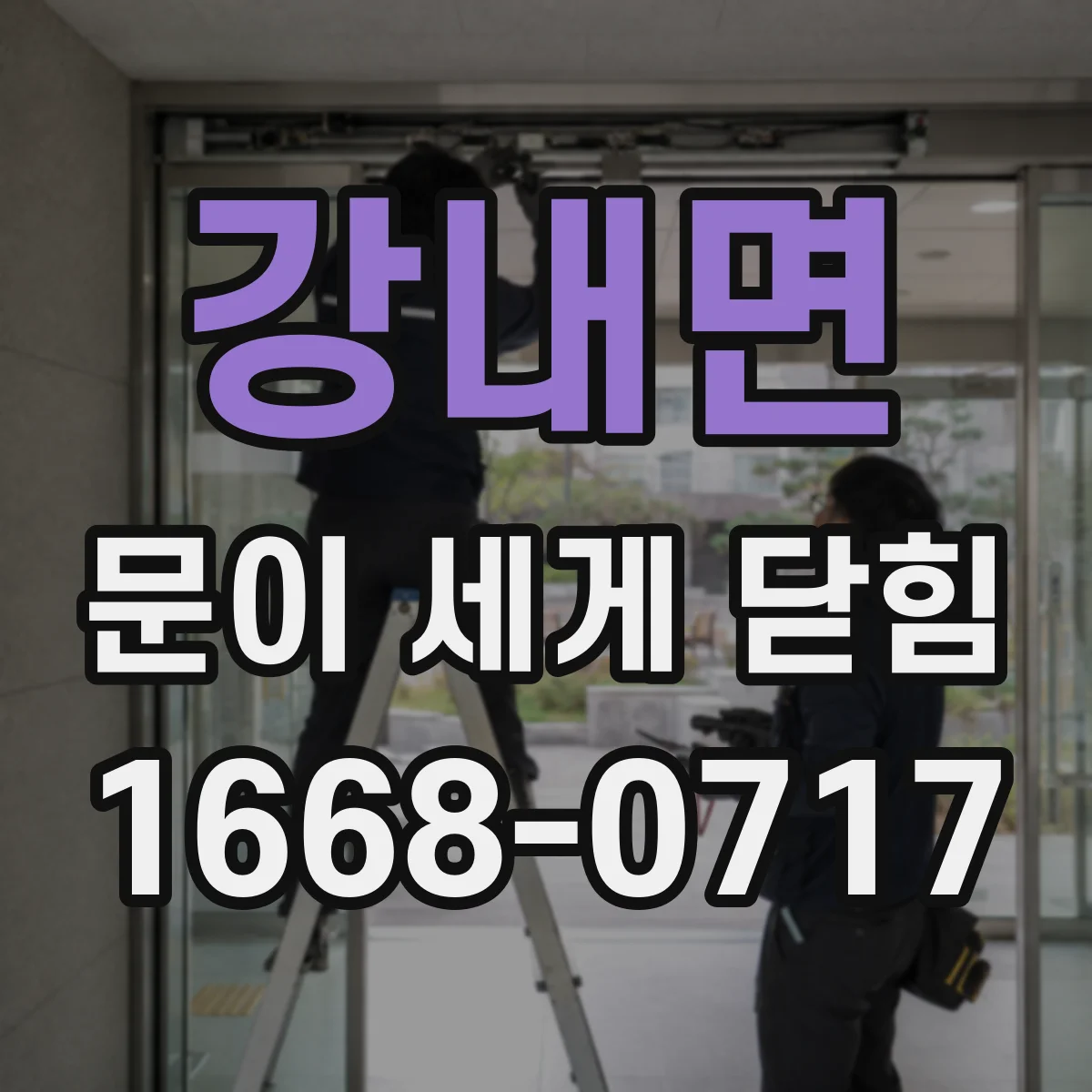 강내면 문이 세게 닫힘