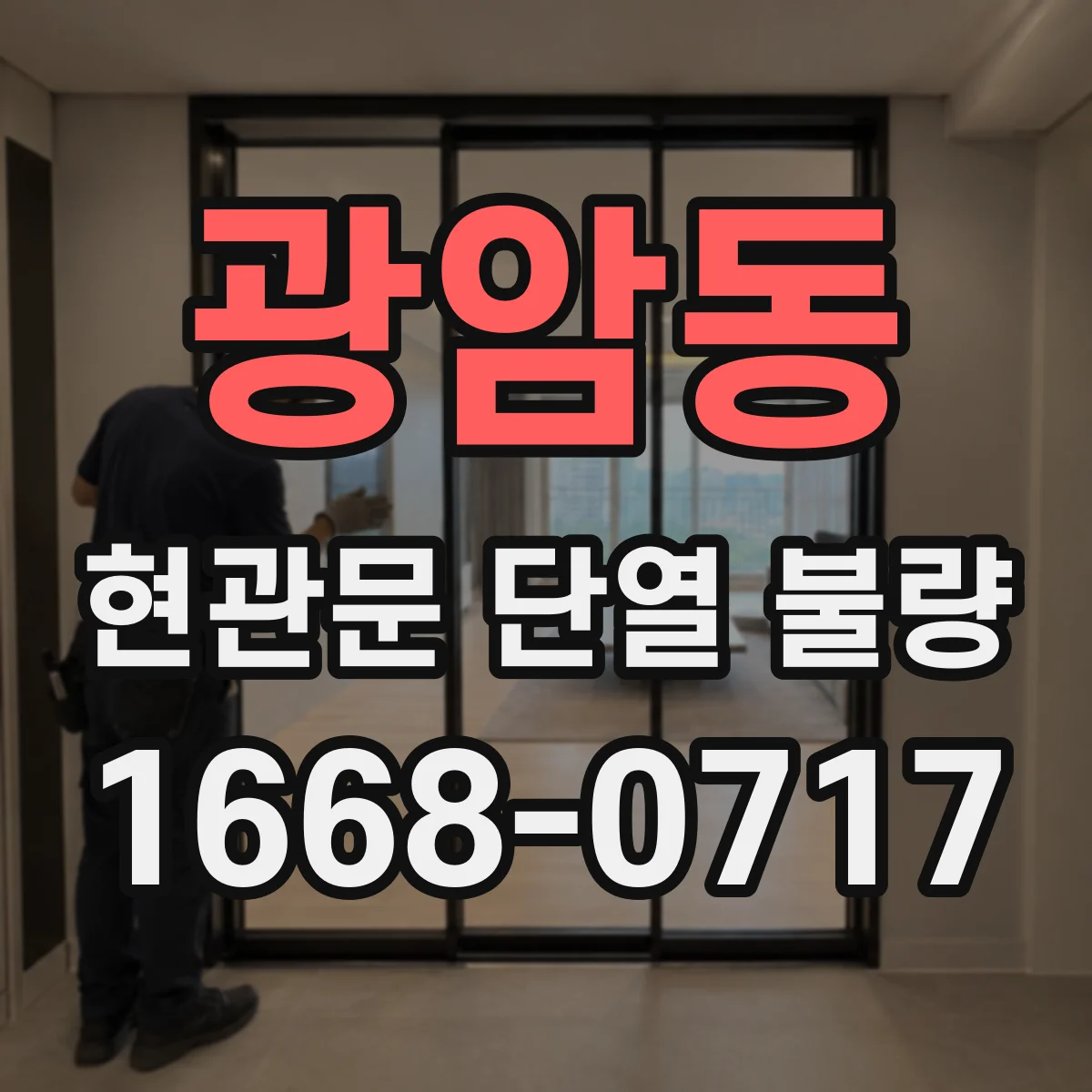 광암동 현관문 단열 불량