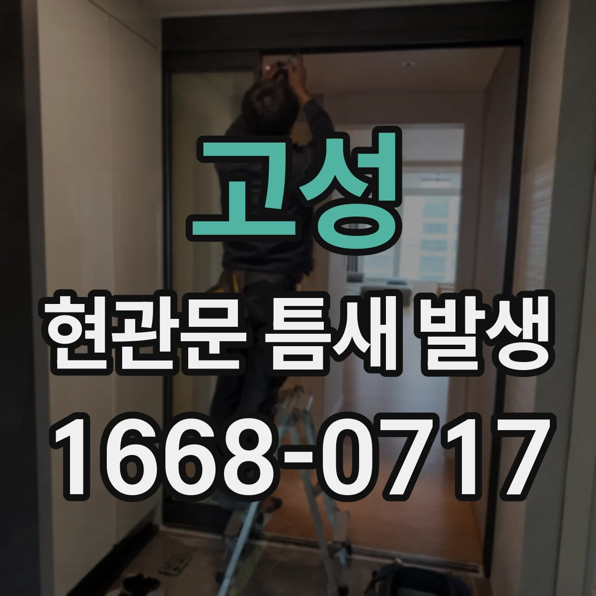 고성 현관문 틈새 발생