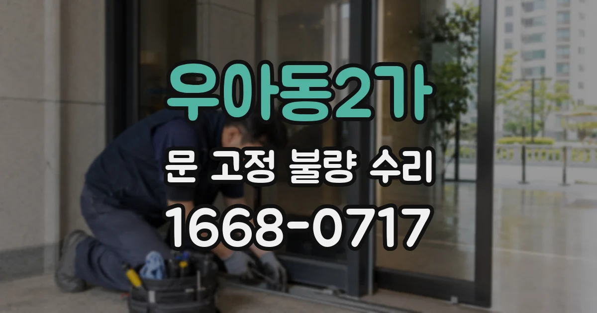 우아동2가 문 고정 불량 수리