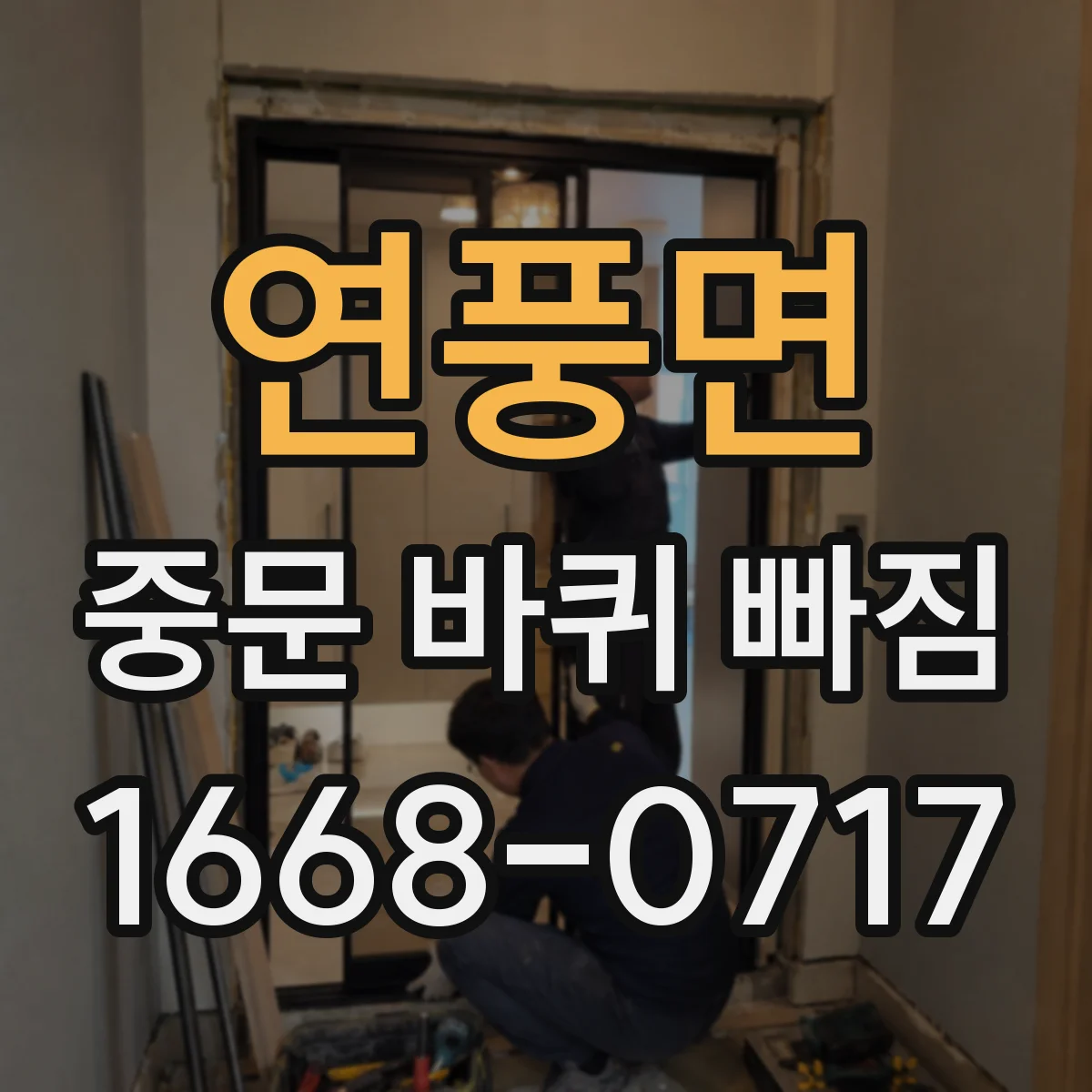 연풍면 중문 바퀴 빠짐