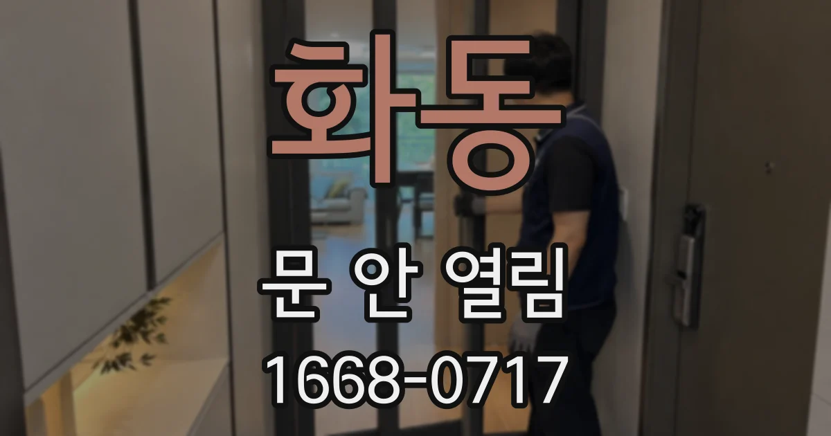 화동 문 안 열림