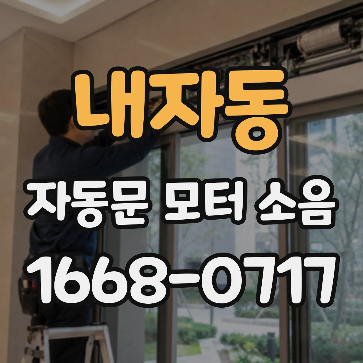 내자동 자동문 모터 소음