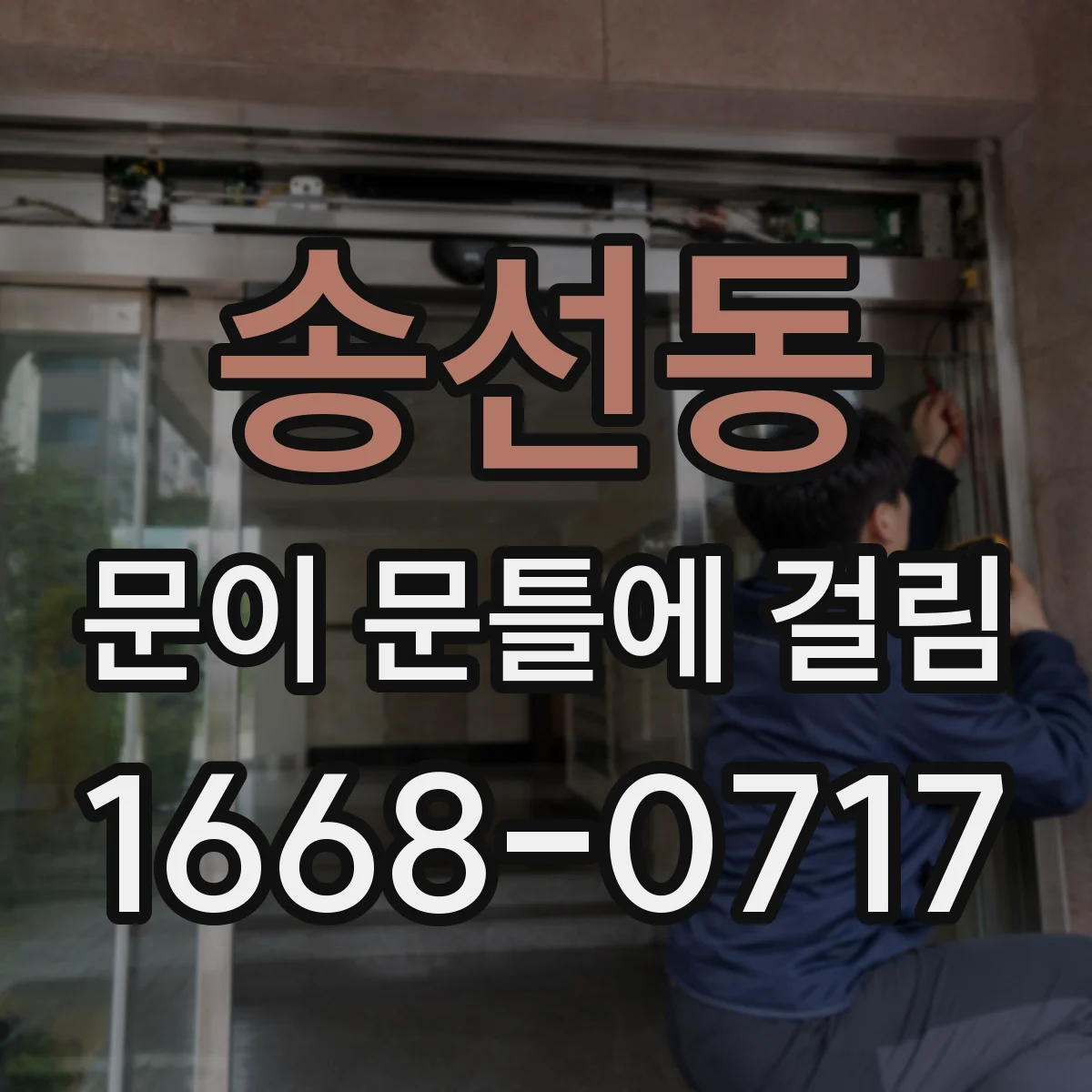 송선동 문이 문틀에 걸림