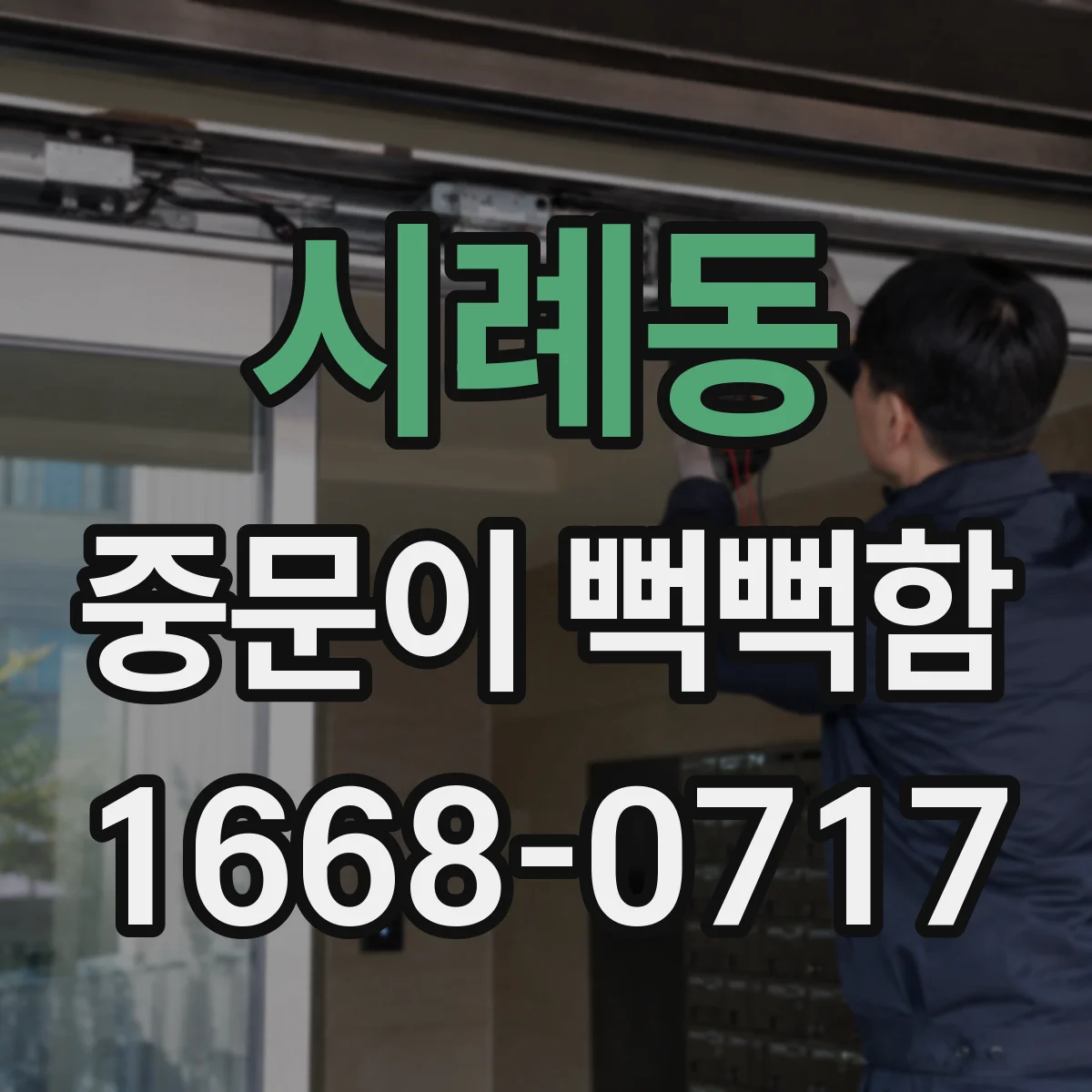 시례동 중문이 뻑뻑함