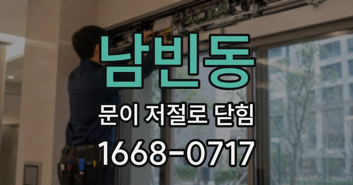 남빈동 문이 저절로 닫힘
