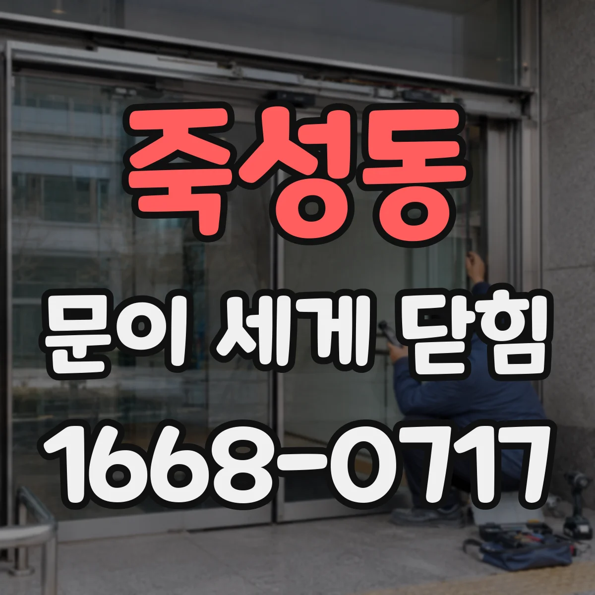 죽성동 문이 세게 닫힘