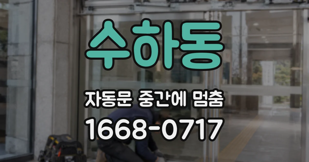 수하동 자동문 중간에 멈춤