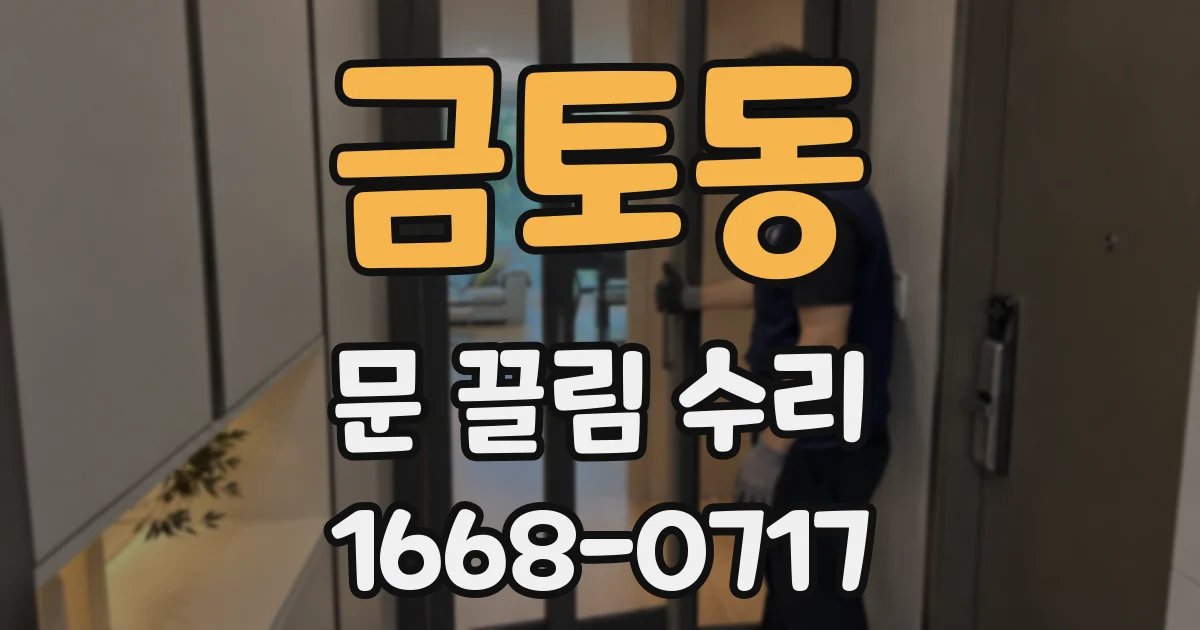 금토동 문 끌림 수리