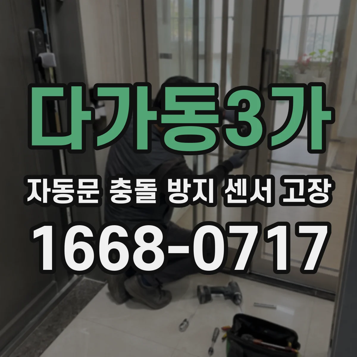 다가동3가 자동문 충돌 방지 센서 고장