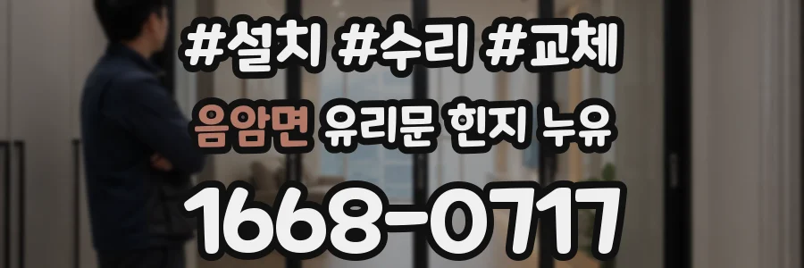 음암면 유리문 힌지 누유