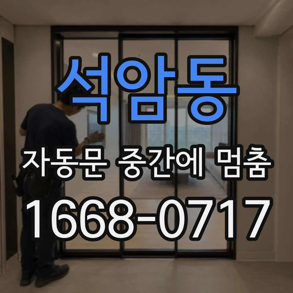 석암동 자동문 중간에 멈춤