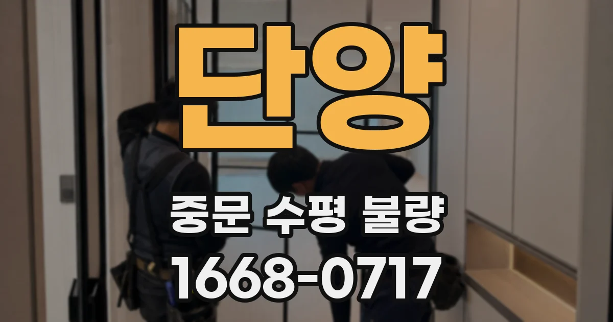 단양 중문 수평 불량