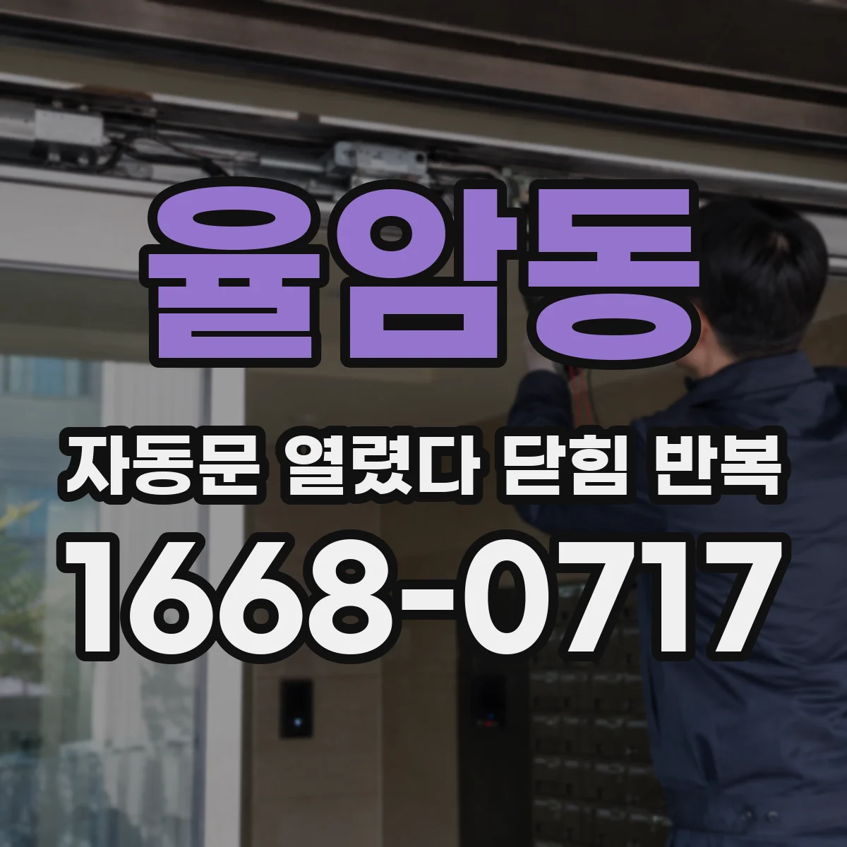 율암동 자동문 열렸다 닫힘 반복 현상은 문이 한 번 열리고 곧바로 닫히거나, 중간에 멈춘 상태에서 다시 열리며 이어질 수 있습니다.