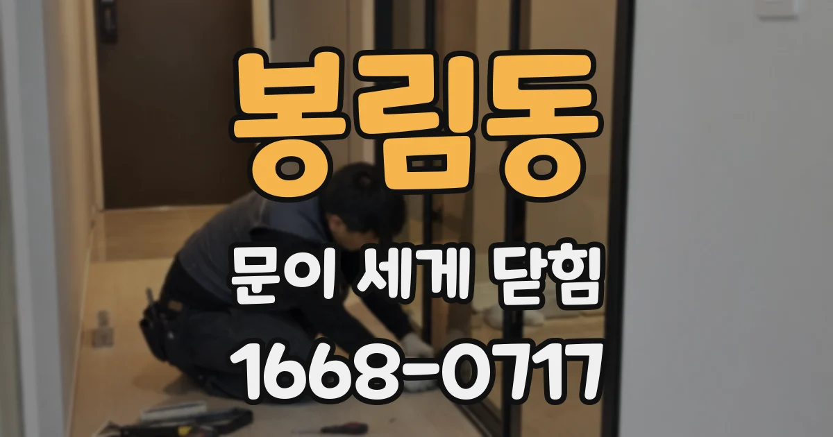 봉림동 문이 세게 닫힘
