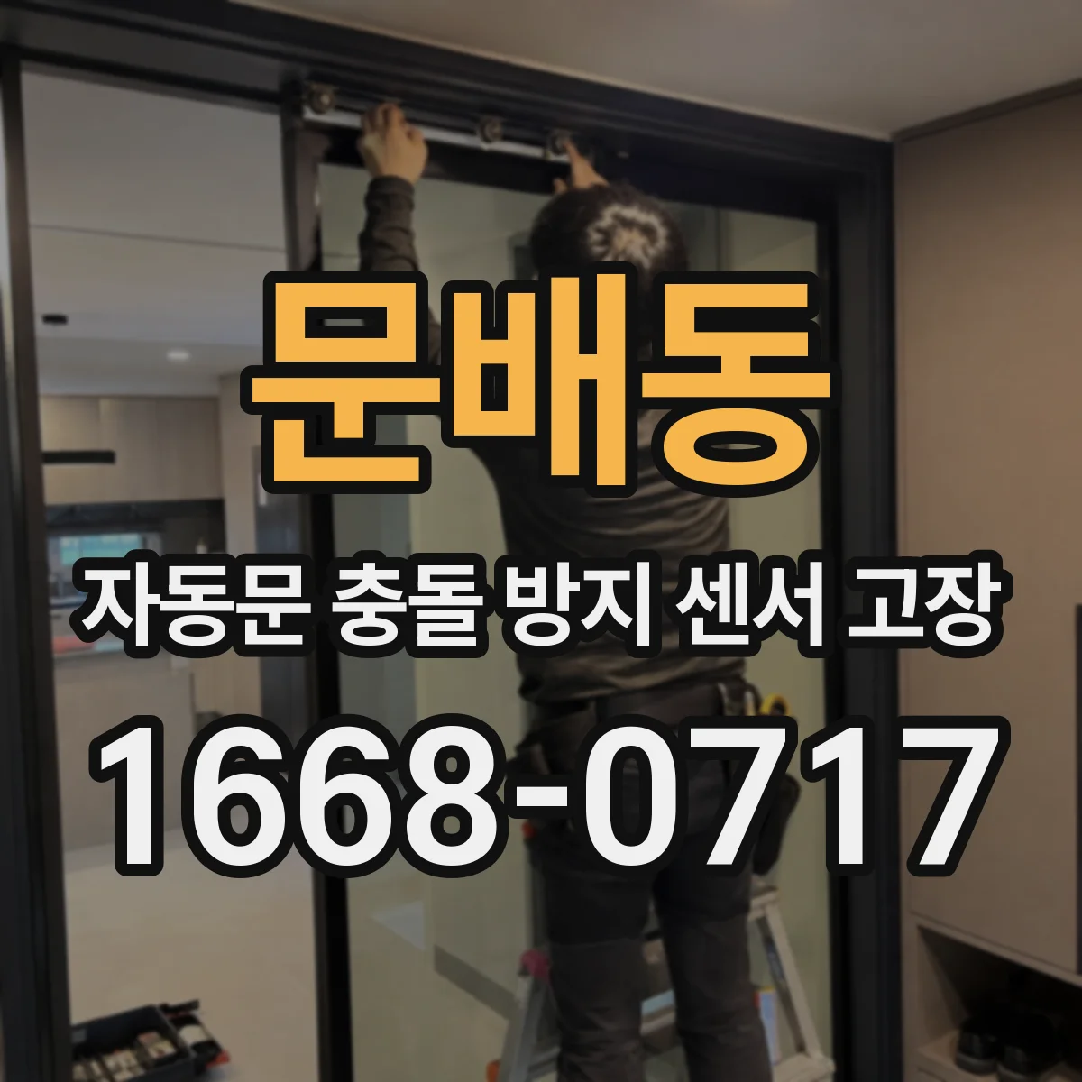 문배동 자동문 충돌 방지 센서 고장