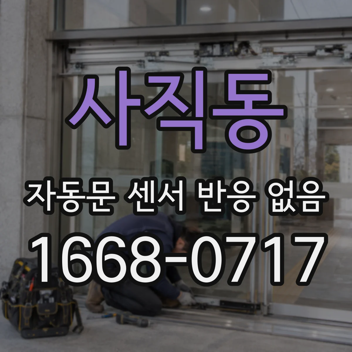 사직동 자동문 센서 반응 없음 자동문 정지 상황에서 센서 시야 확보하기
