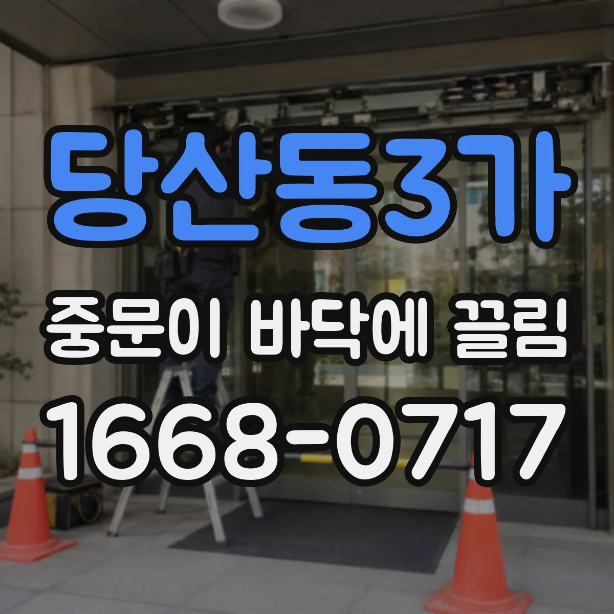 당산동3가 중문이 바닥에 끌림