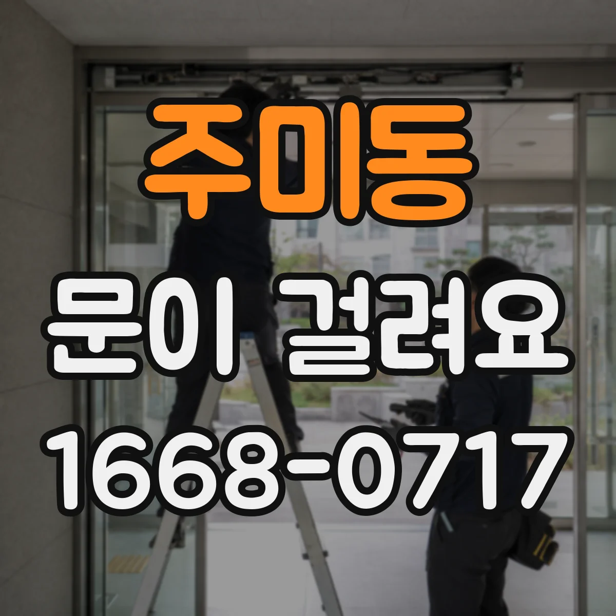 주미동 문이 걸려요