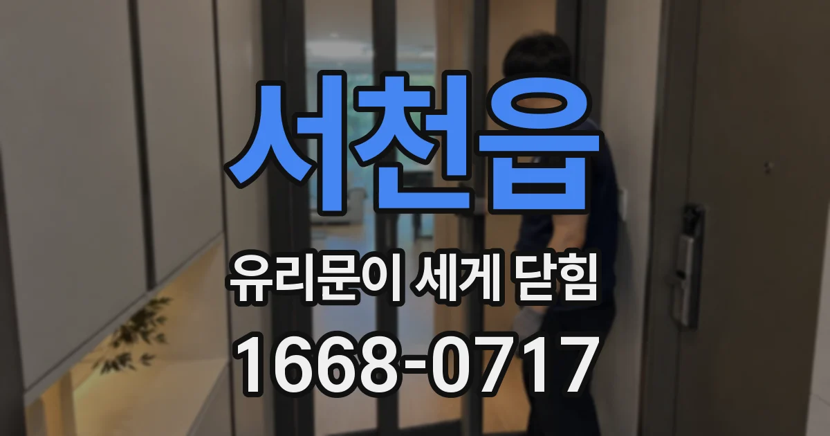 서천읍 유리문이 세게 닫힘