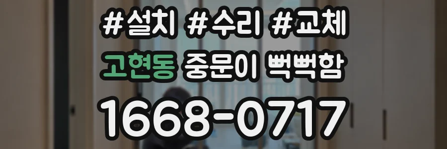 고현동 중문이 뻑뻑함
