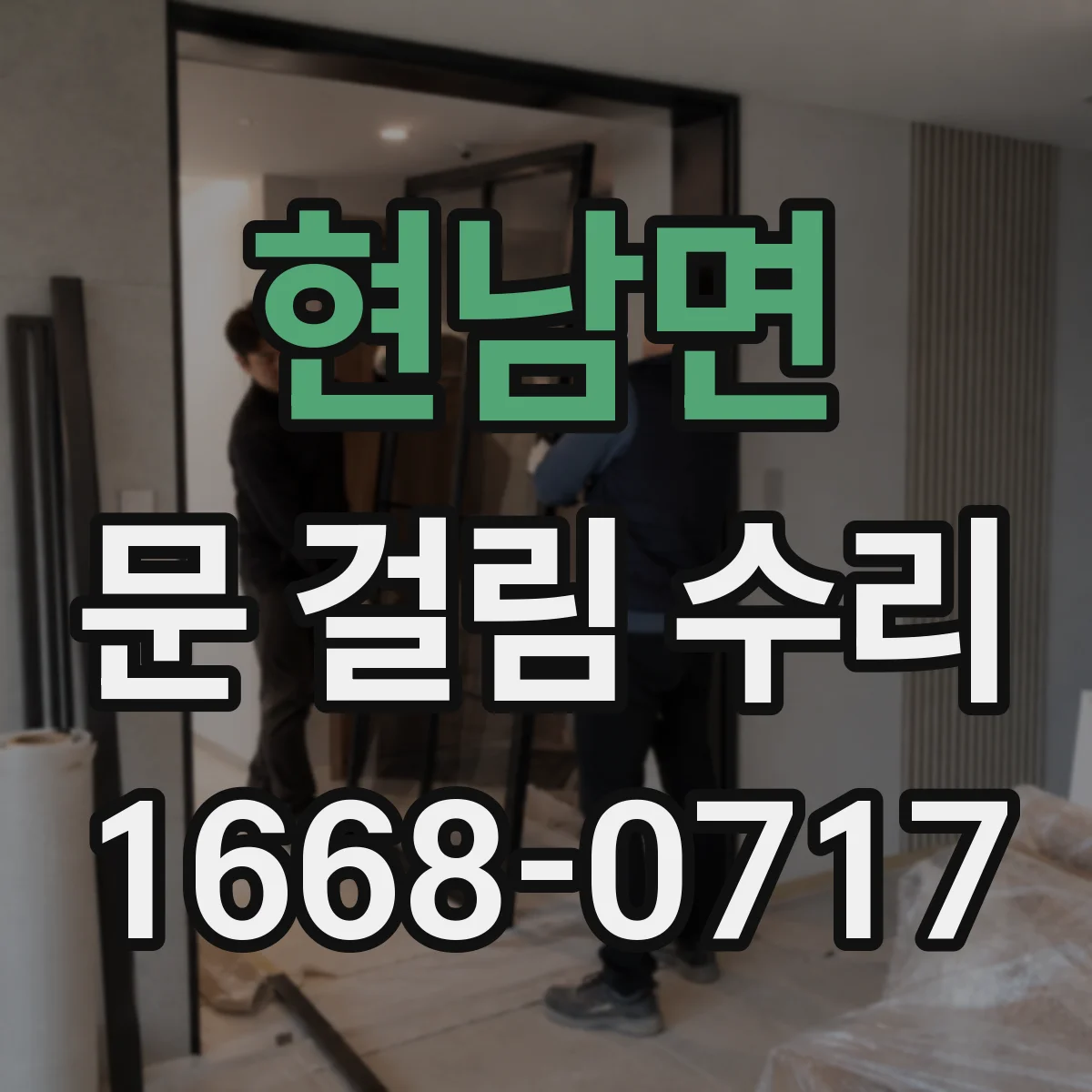 현남면 문 걸림 수리