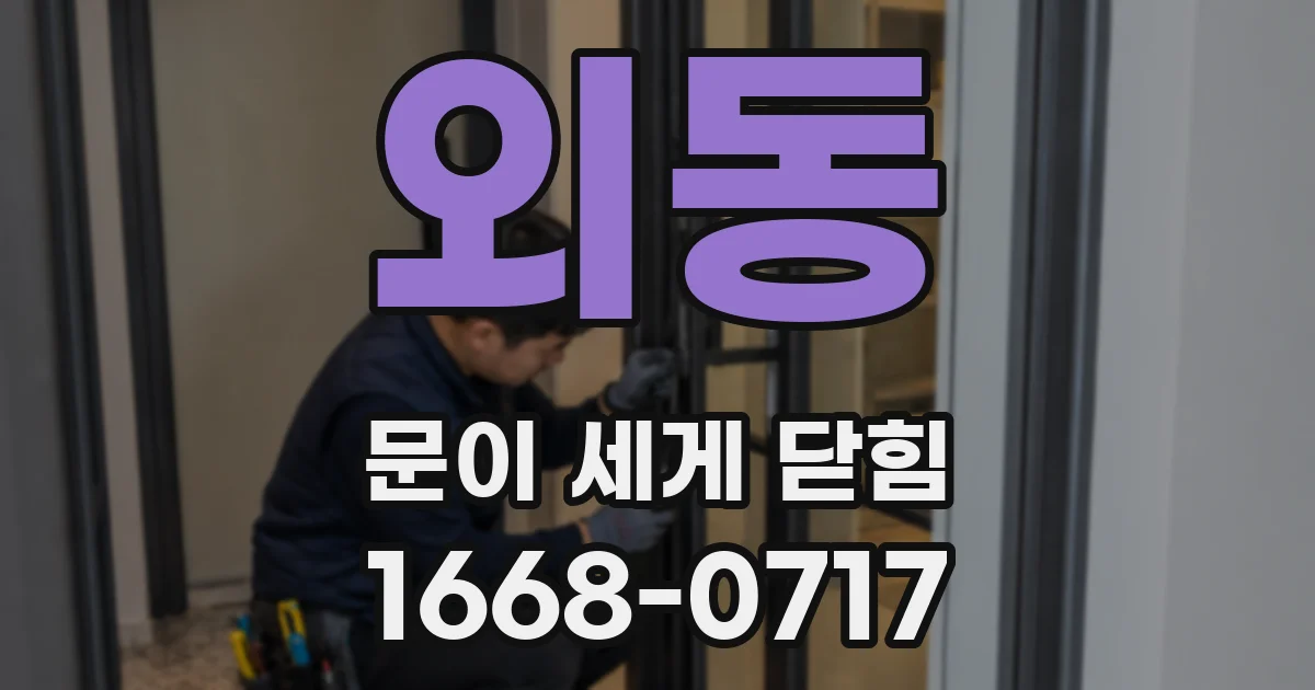 외동 문이 세게 닫힘