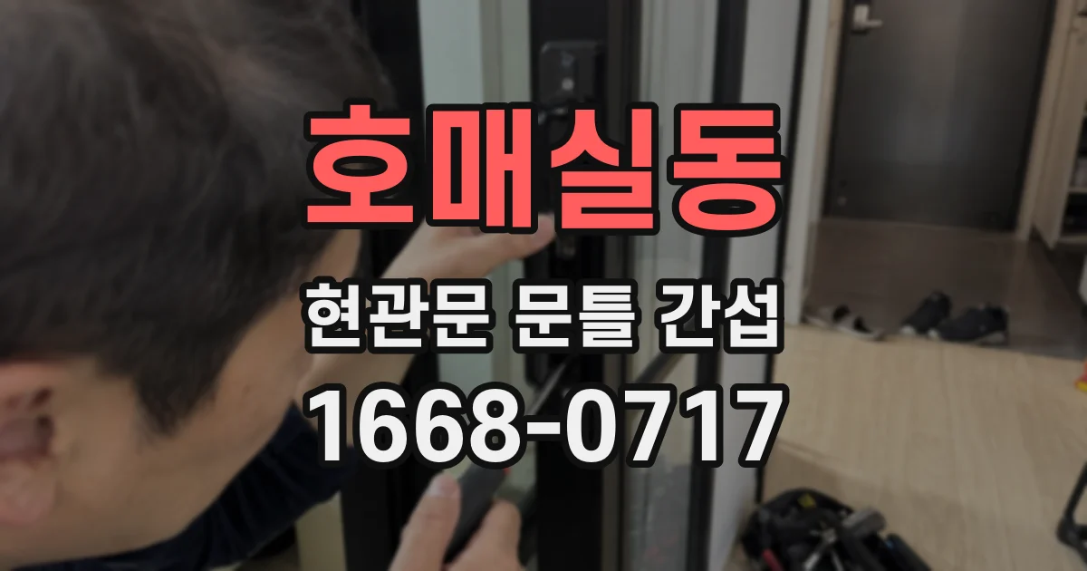 호매실동 현관문 문틀 간섭