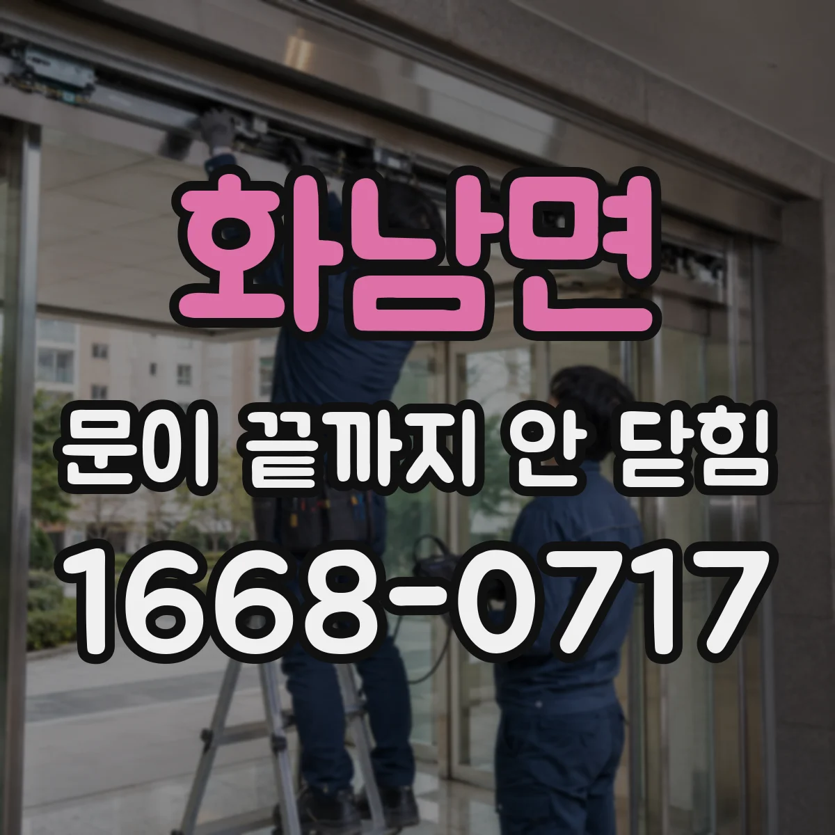화남면 문이 끝까지 안 닫힘