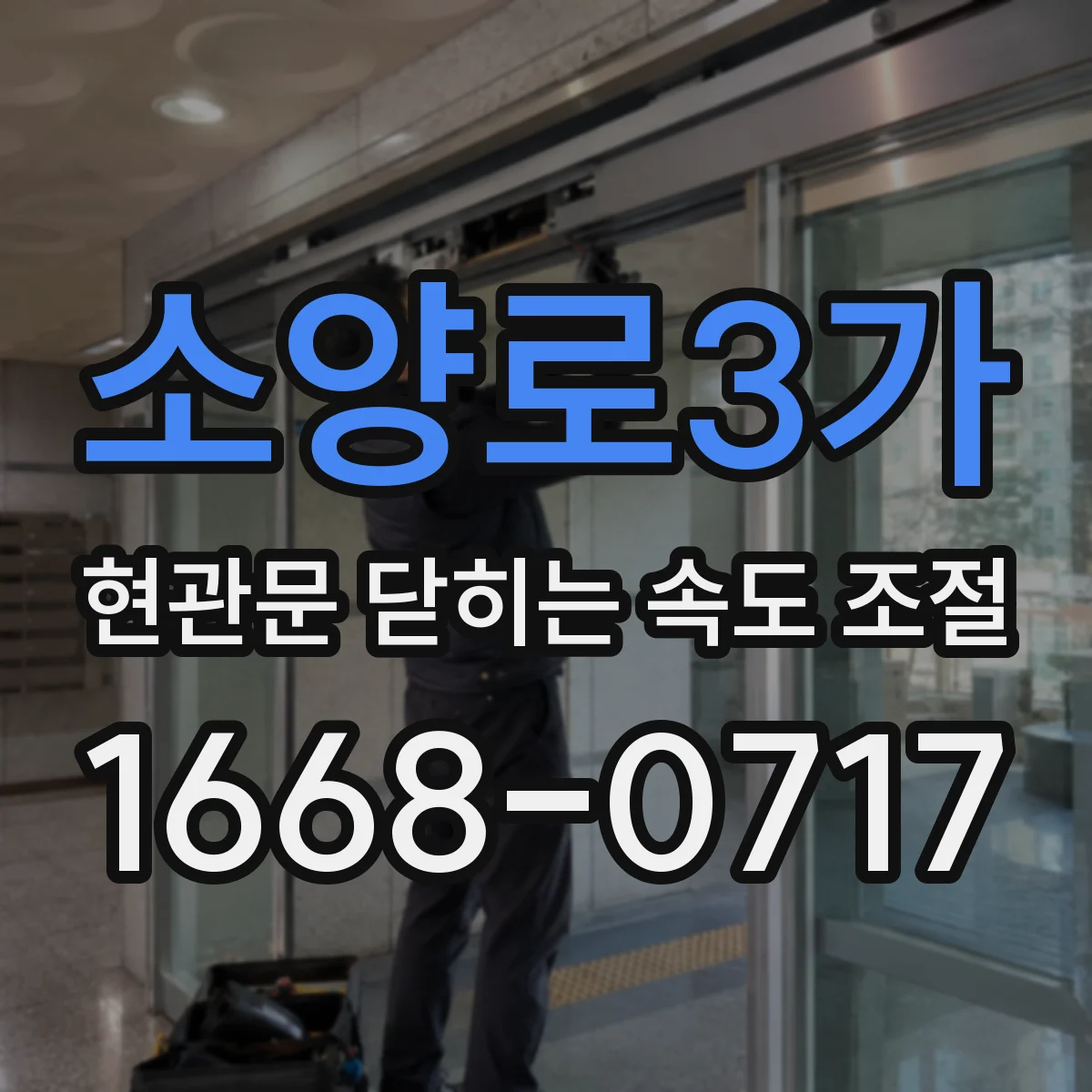 소양로3가 현관문 닫히는 속도 조절